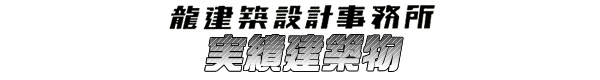 実績建築物