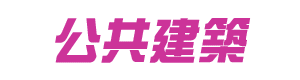 公共建築