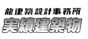 実績建築物