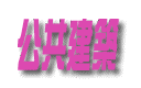 公共建築