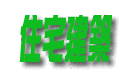 住宅建築
