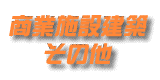商業施設建築・その他