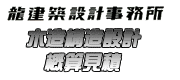 木造構造設計概算見積