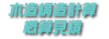 木造構造計算概算見積