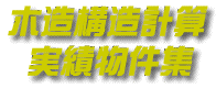 木造構造計算実績物件集